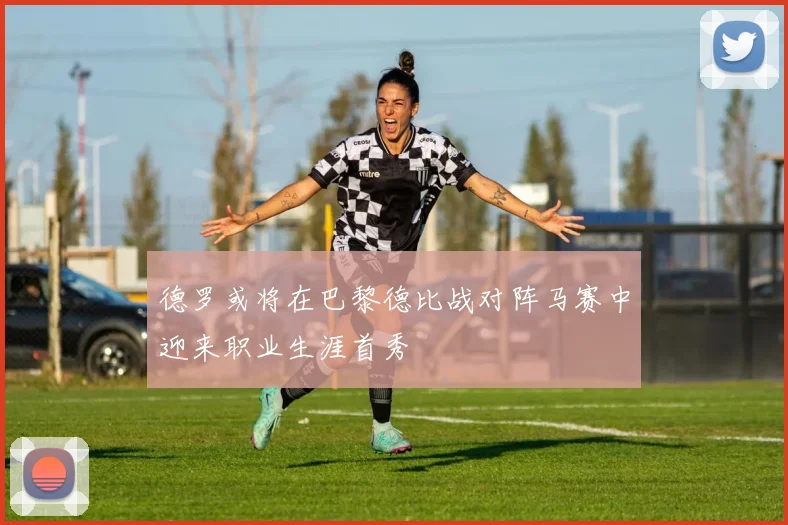 德罗或将在巴黎德比战对阵马赛中迎来职业生涯首秀