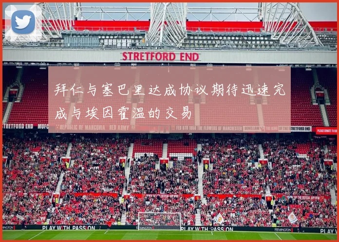 拜仁与塞巴里达成协议期待迅速完成与埃因霍温的交易