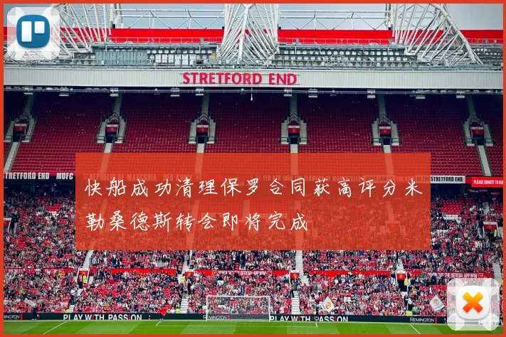 快船成功清理保罗合同获高评分米勒桑德斯转会即将完成