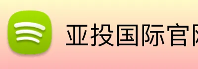 亚投国际官网 Logo